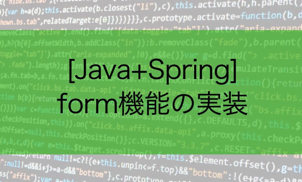 [Java+ Spring]フォームの受け取り機能 | アウトプット雑記