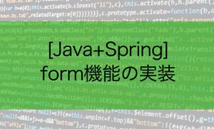 [Java+ Spring]フォームの受け取り機能 | アウトプット雑記